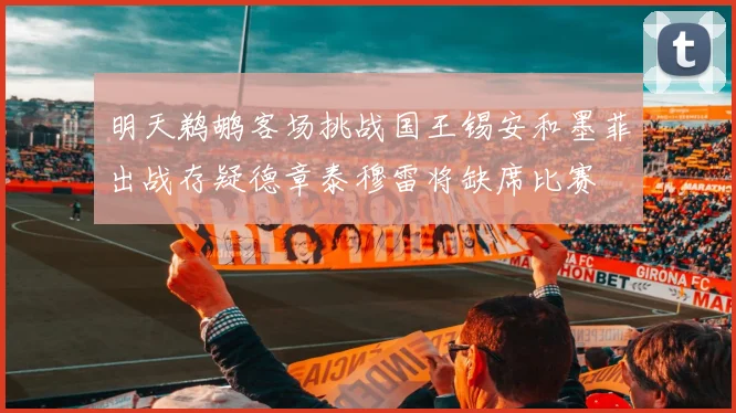 明天鹈鹕客场挑战国王锡安和墨菲出战存疑德章泰穆雷将缺席比赛