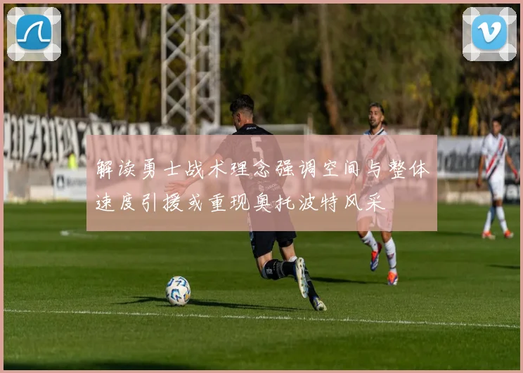 解读勇士战术理念强调空间与整体速度引援或重现奥托波特风采