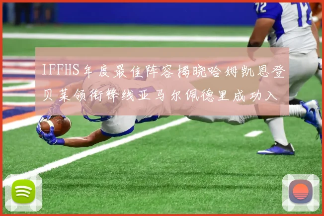 IFFHS年度最佳阵容揭晓哈姆凯恩登贝莱领衔锋线亚马尔佩德里成功入选