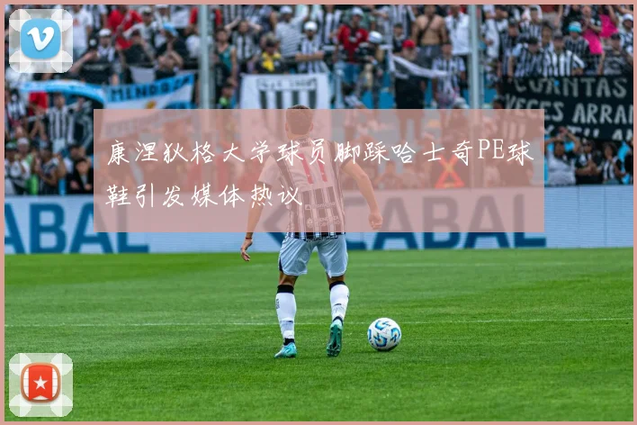康涅狄格大学球员脚踩哈士奇PE球鞋引发媒体热议