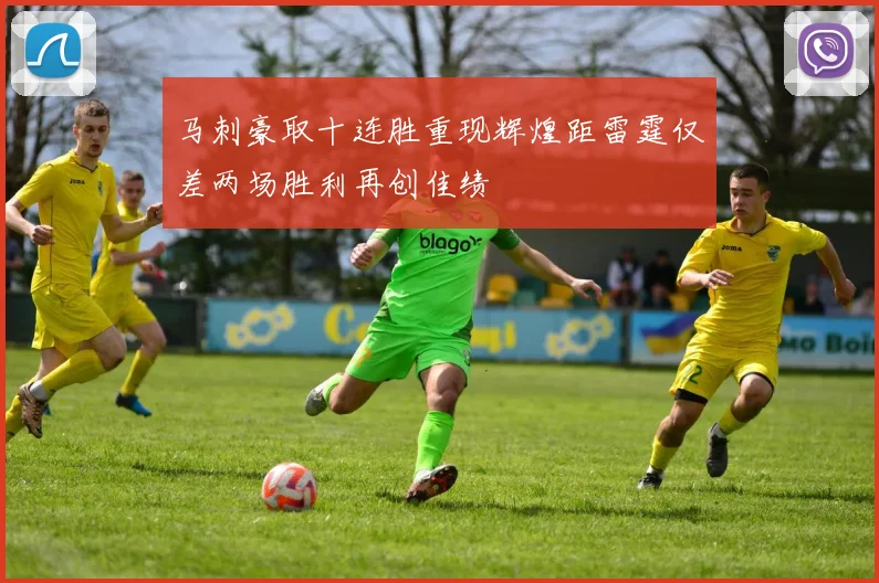 马刺豪取十连胜重现辉煌距雷霆仅差两场胜利再创佳绩