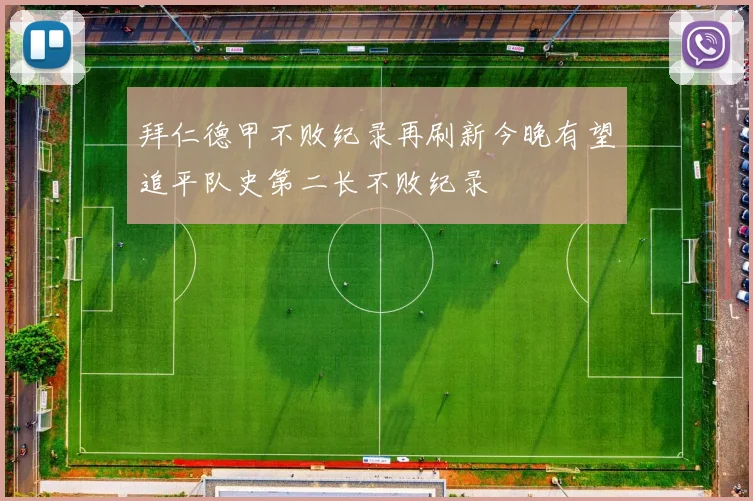 拜仁德甲不败纪录再刷新今晚有望追平队史第二长不败纪录