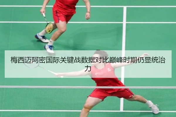 梅西迈阿密国际关键战数据对比巅峰时期仍显统治力 | MKSPORTS